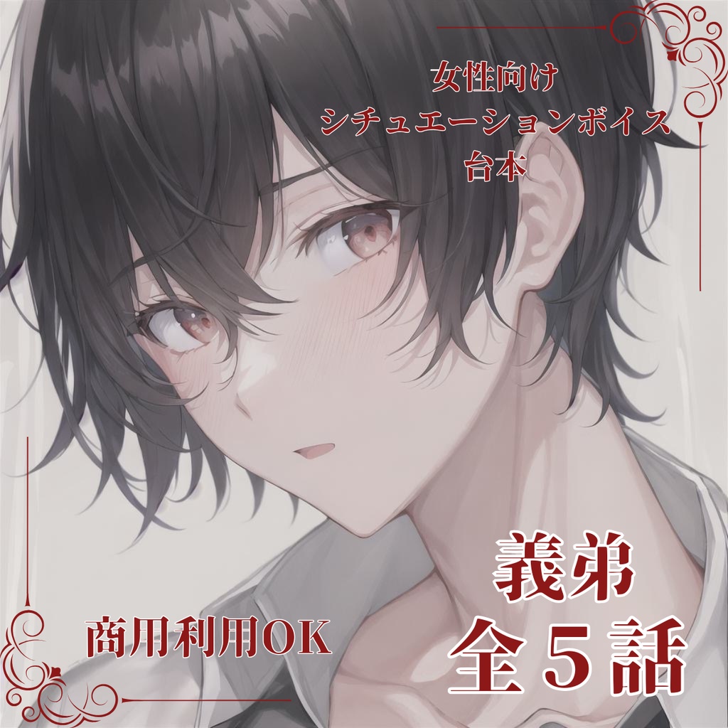 【シチュボ】義弟シリーズ 欟乃華