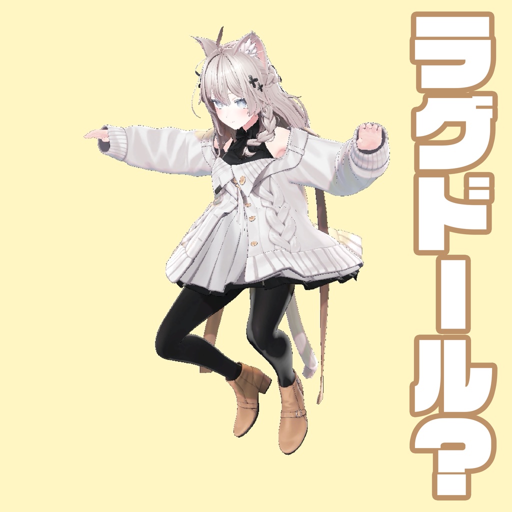 ラグドール風モーション