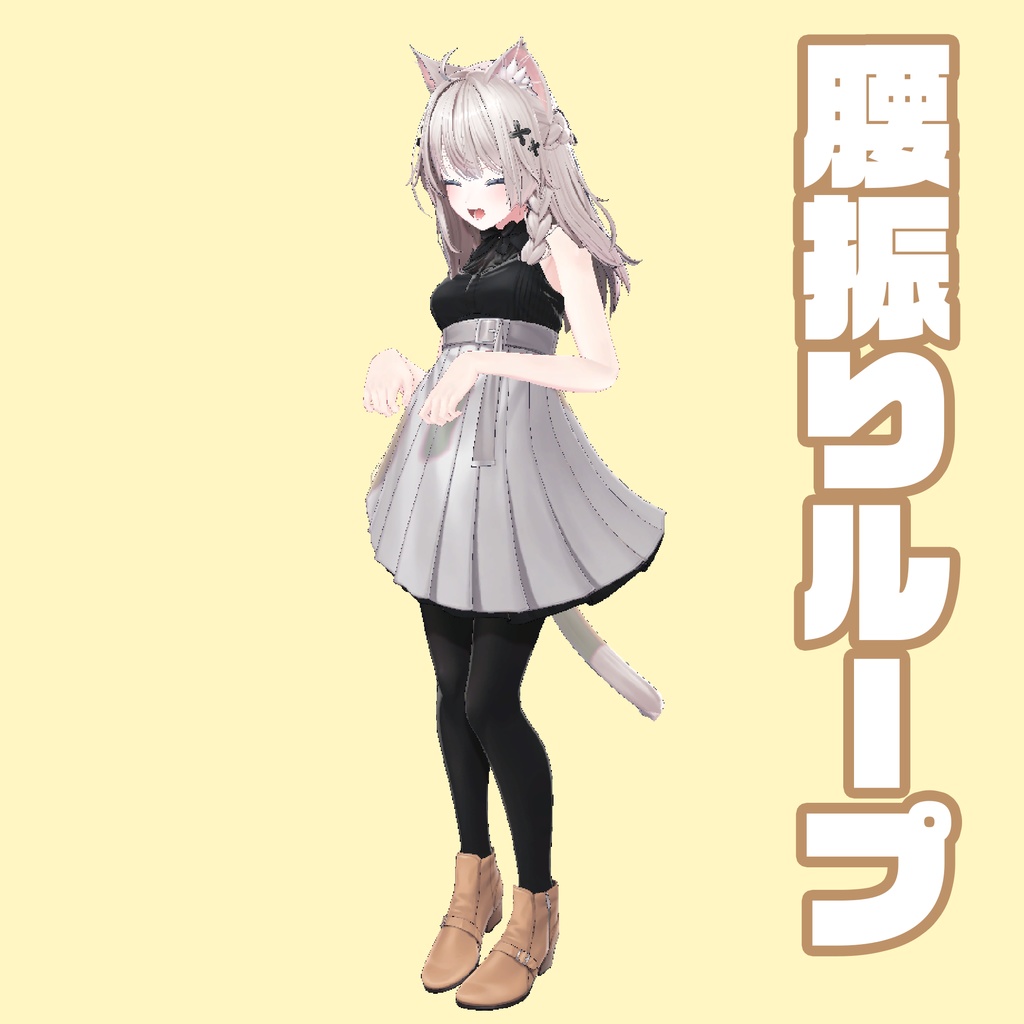 腰振りループ