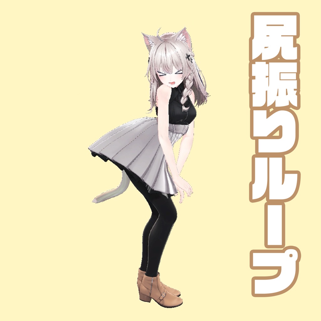 尻振りループ 2種