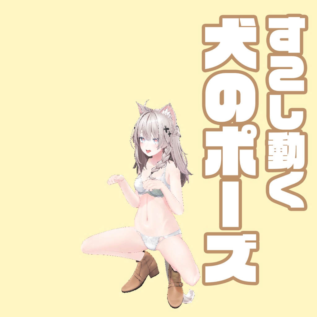 すこし動く犬のポーズ 3種