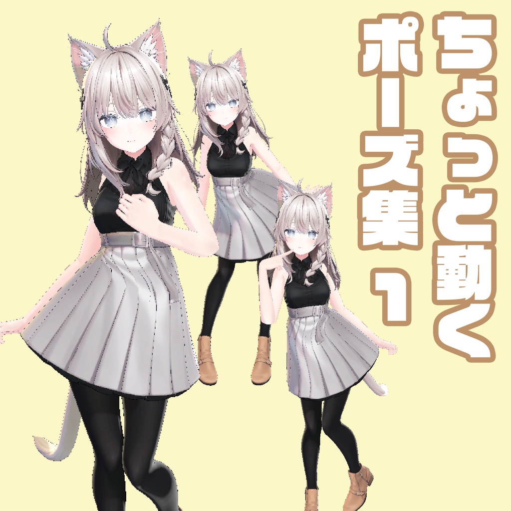 ちょっと動くポーズ集1