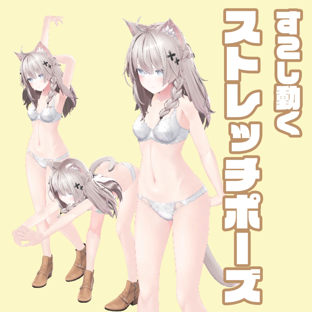 すこし動くストレッチポーズ 3種