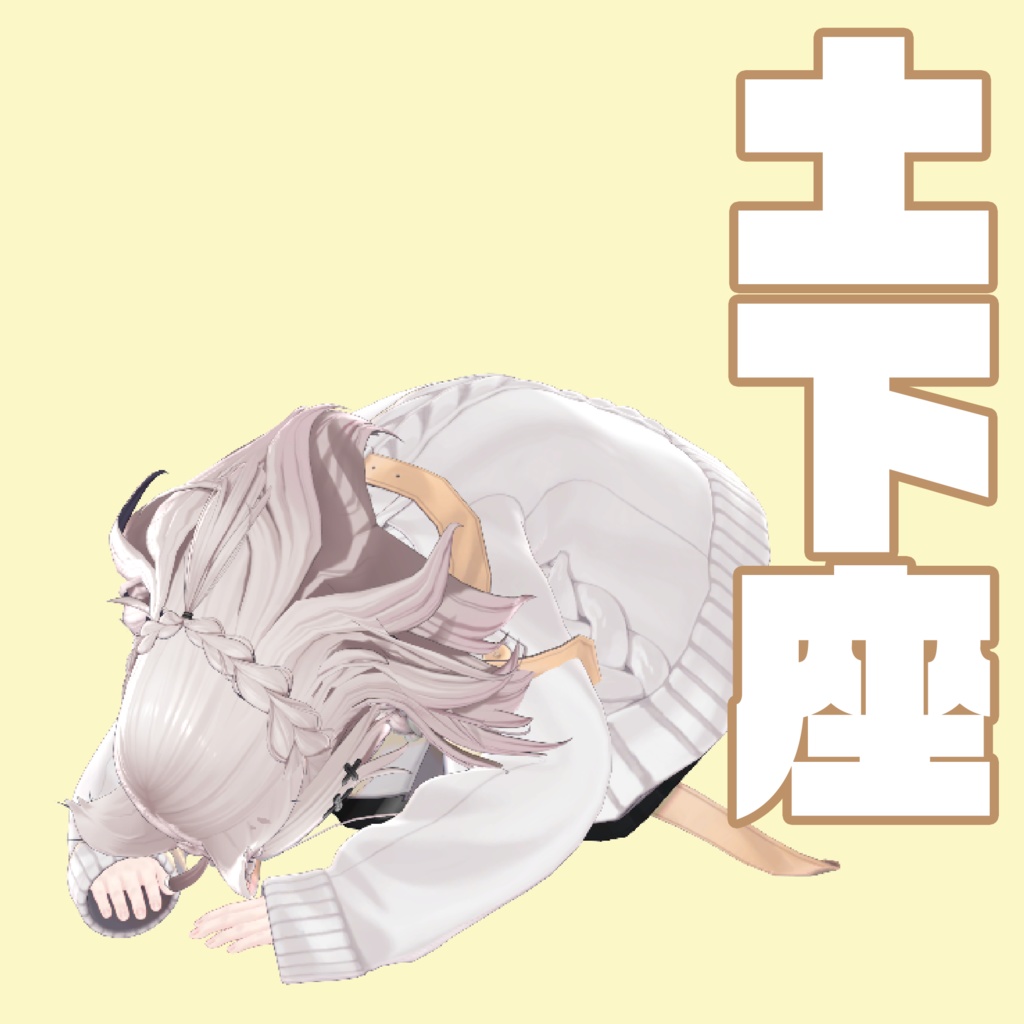 土下座モーション