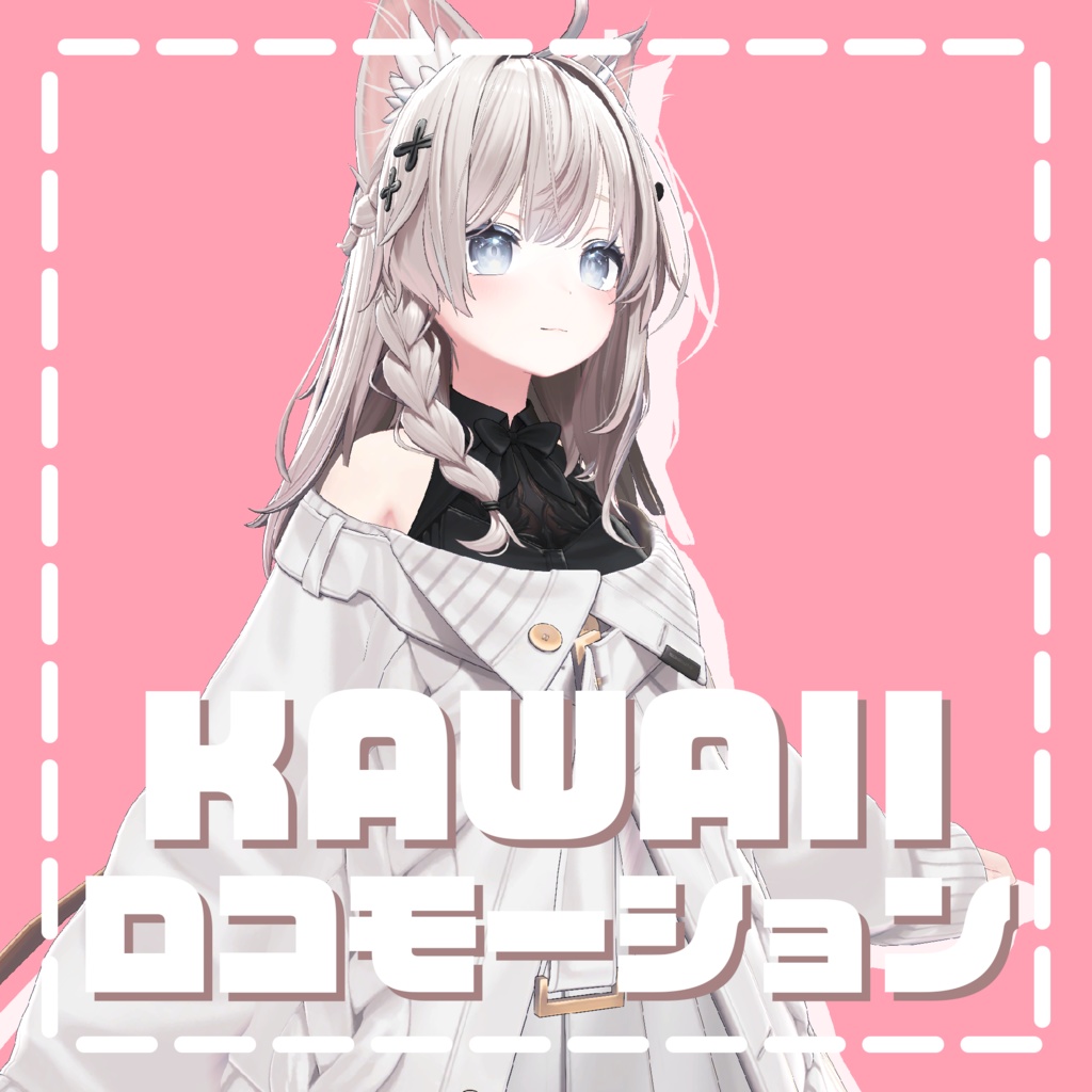 KAWAIIロコモーション