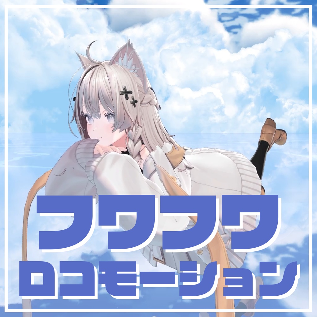 フワフワロコモーション