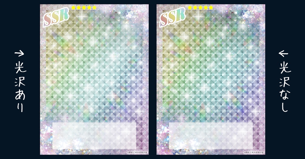 【フリー素材・商用不可】SSRカード風テンプレート