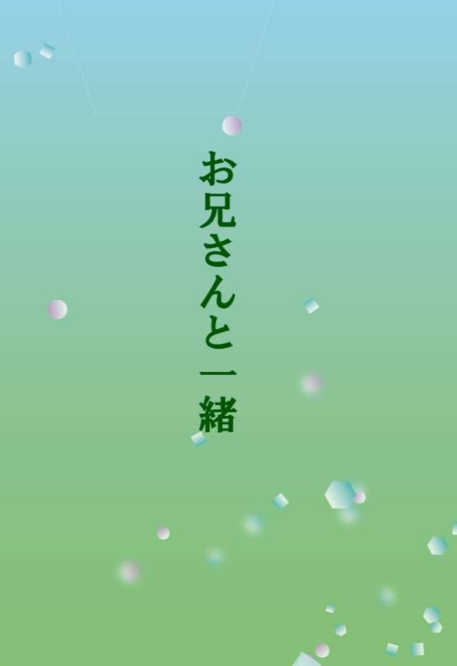 お兄さんと一緒