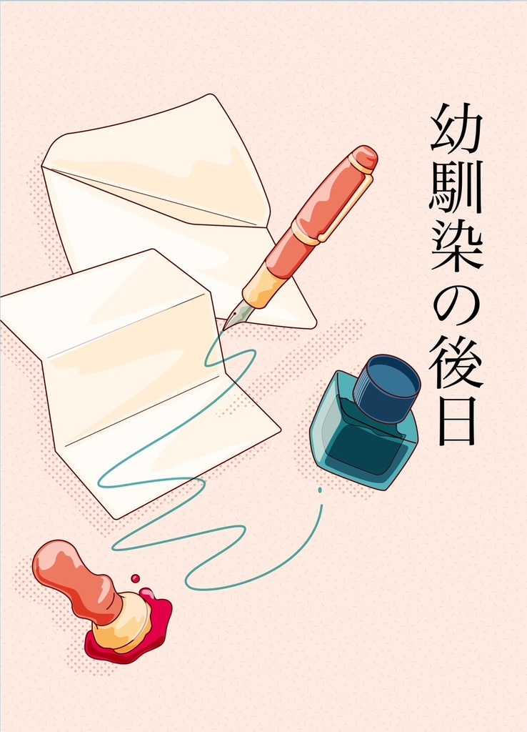 幼馴染の後日