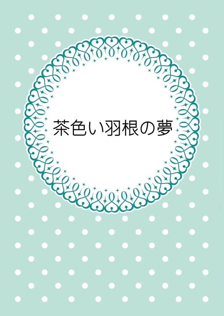 茶色い羽根の夢