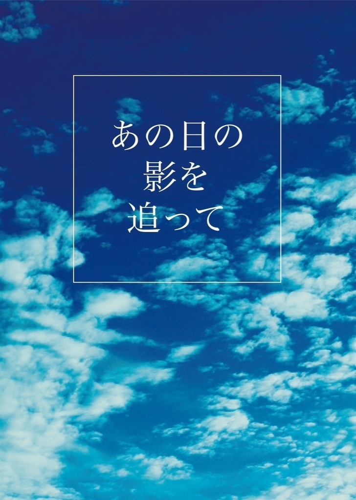 あの日の影を追って