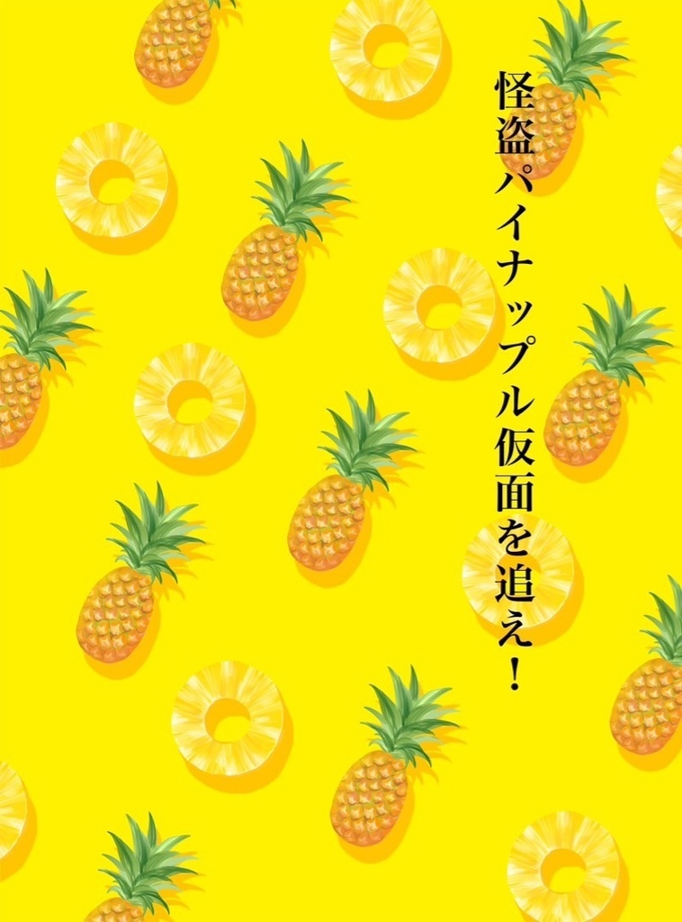 怪盗パイナップル仮面を追え！