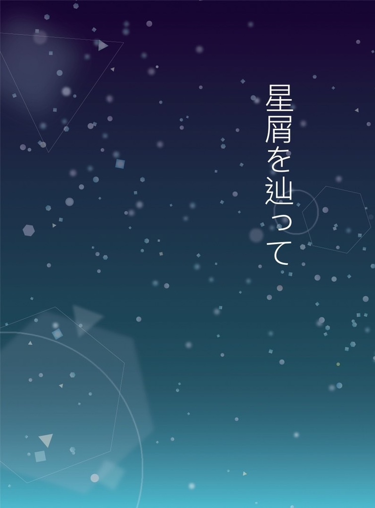 星屑を辿って