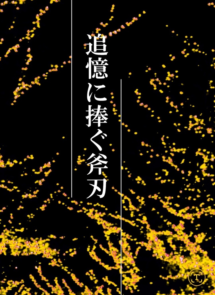 追憶に捧ぐ斧刃