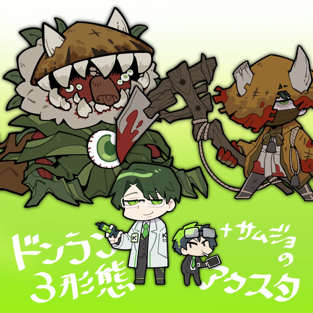 ドンラン３形態＋サムジョのアクスタ