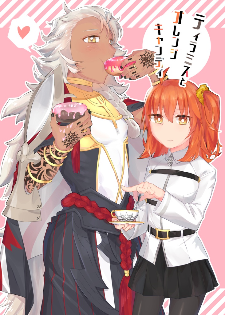 【ぐだソロ】ティラミスとオレンジキャンディ