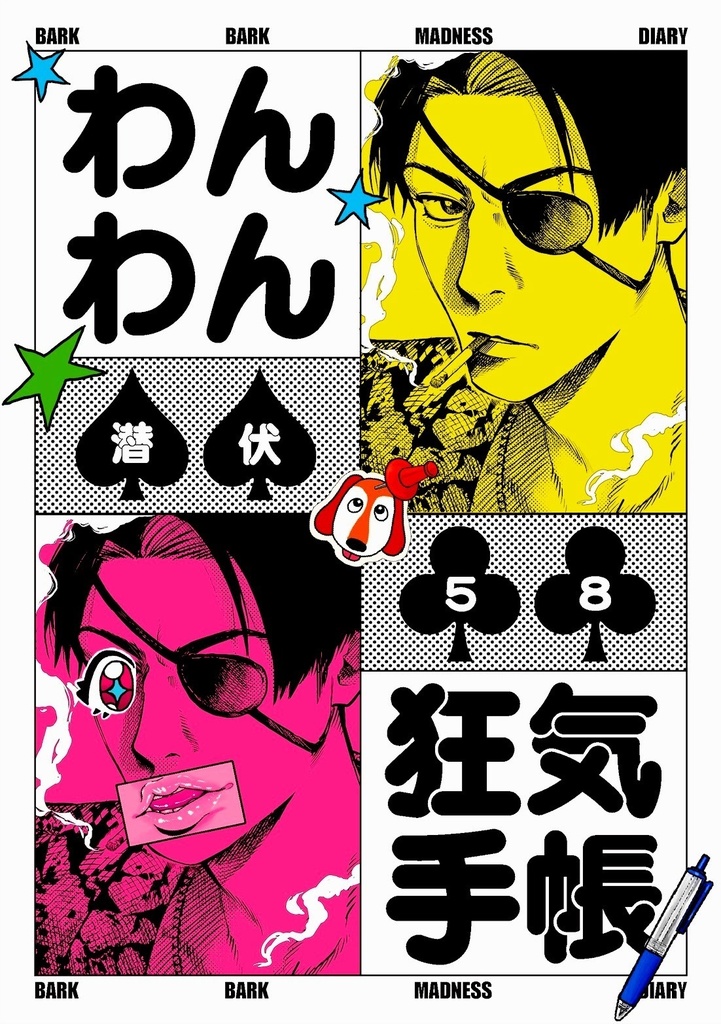 わんわん狂気手帳