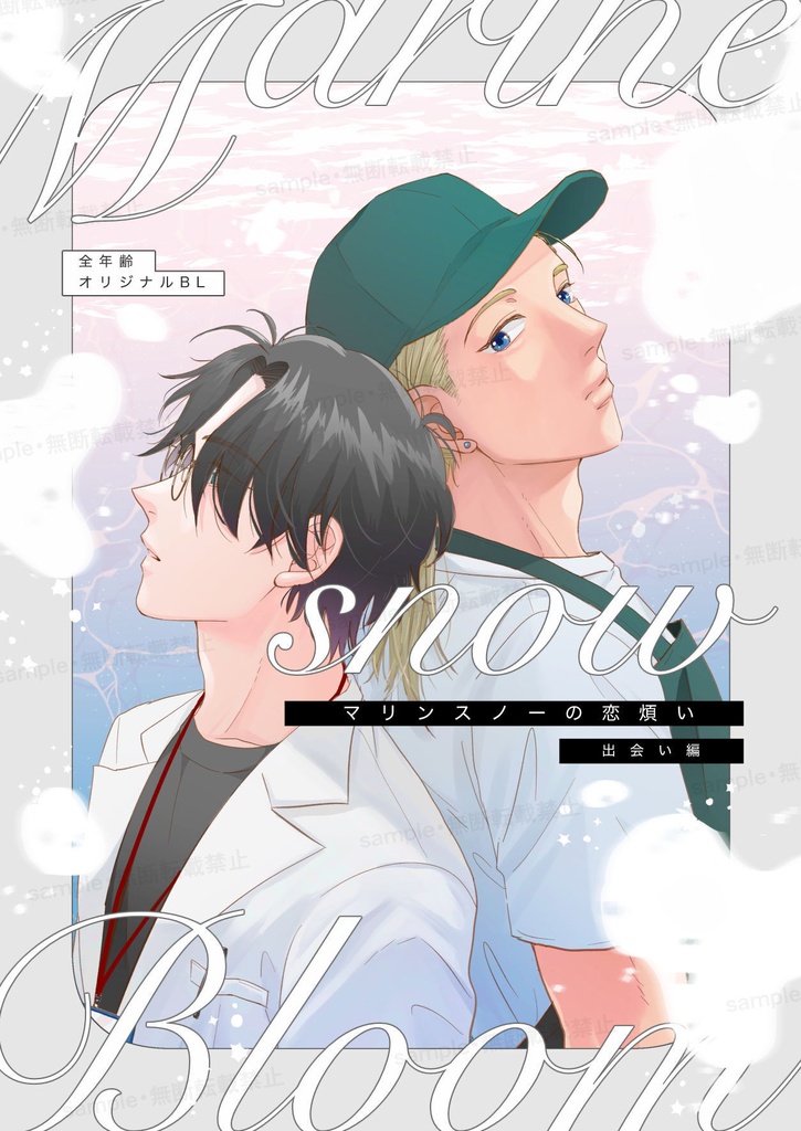 【冊子版】マリンスノーの恋煩い〈出会い編〉