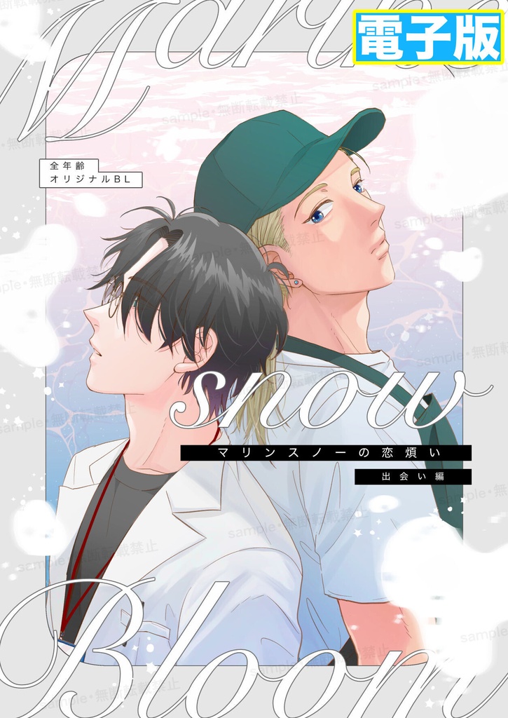 【電子版】マリンスノーの恋煩い〈出会い編〉