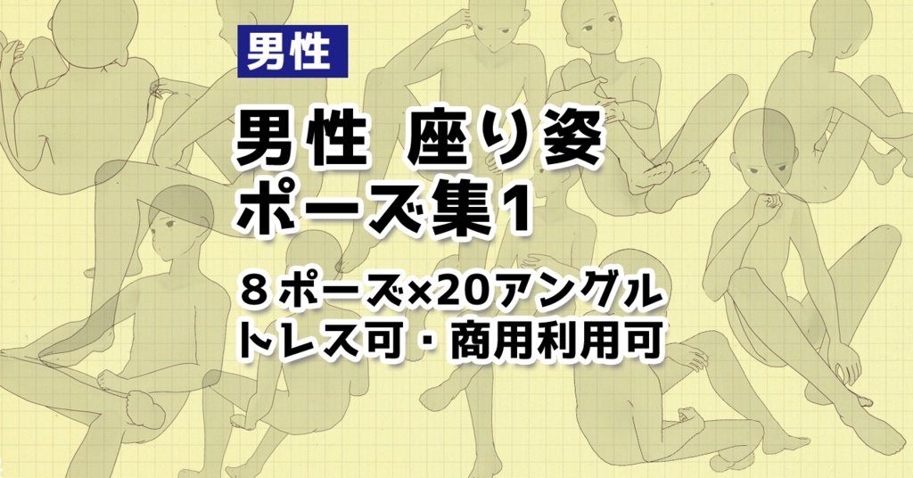 トレス可 男性座りポーズ集 Illust Pose Booth