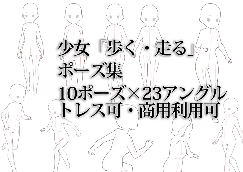 トレスフリー素材 女の子の走る 歩くポーズ集 Illust Pose Booth トレスフリー素材 女の子の走る 歩くポーズ集 Illust Pose Booth