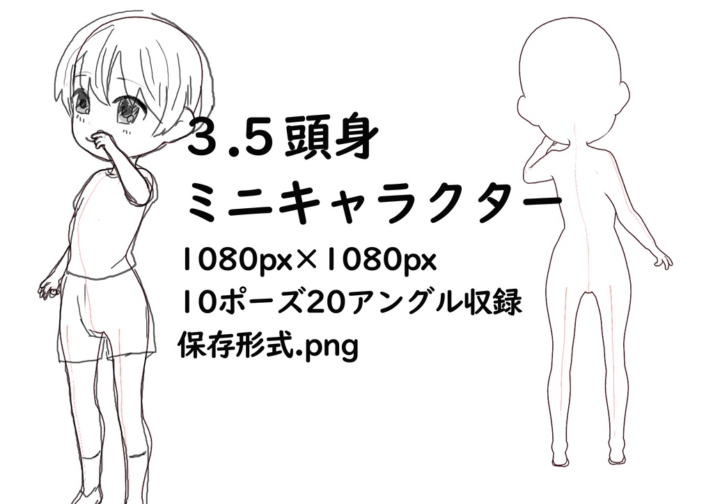 【トレス素材】3.5頭身ミニキャラクター立ち姿ポーズ集【商用可能】