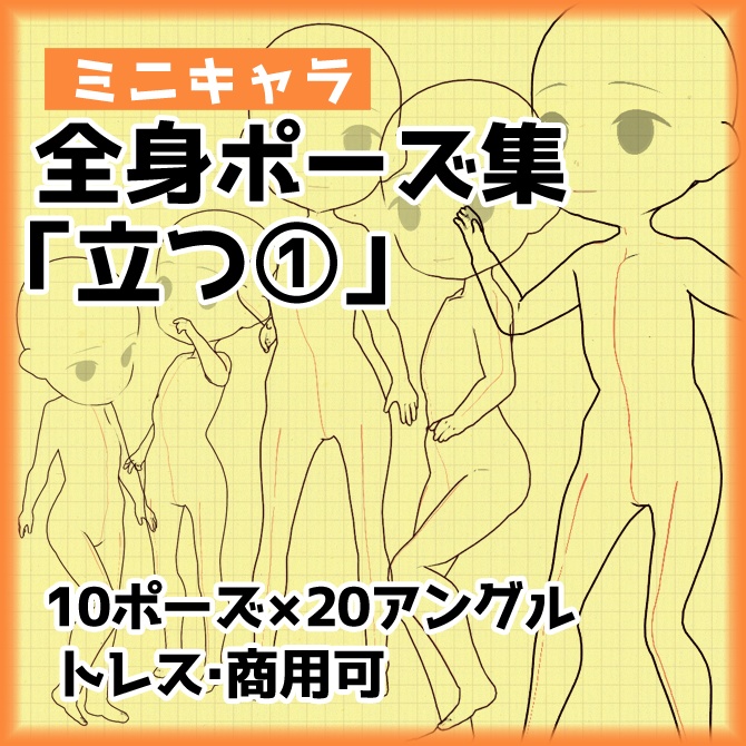 【トレス素材】3.5頭身ミニキャラクター立ち姿ポーズ集【商用可能】