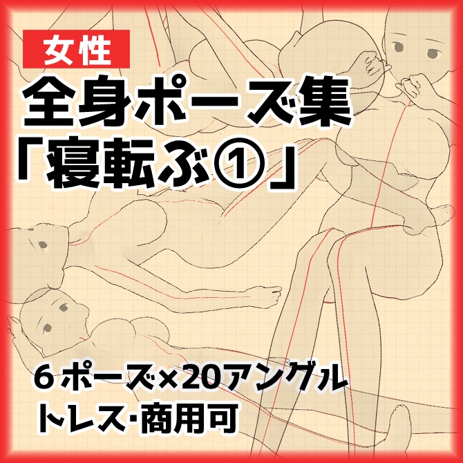 【トレス素材】女性「寝転び」ポーズ集