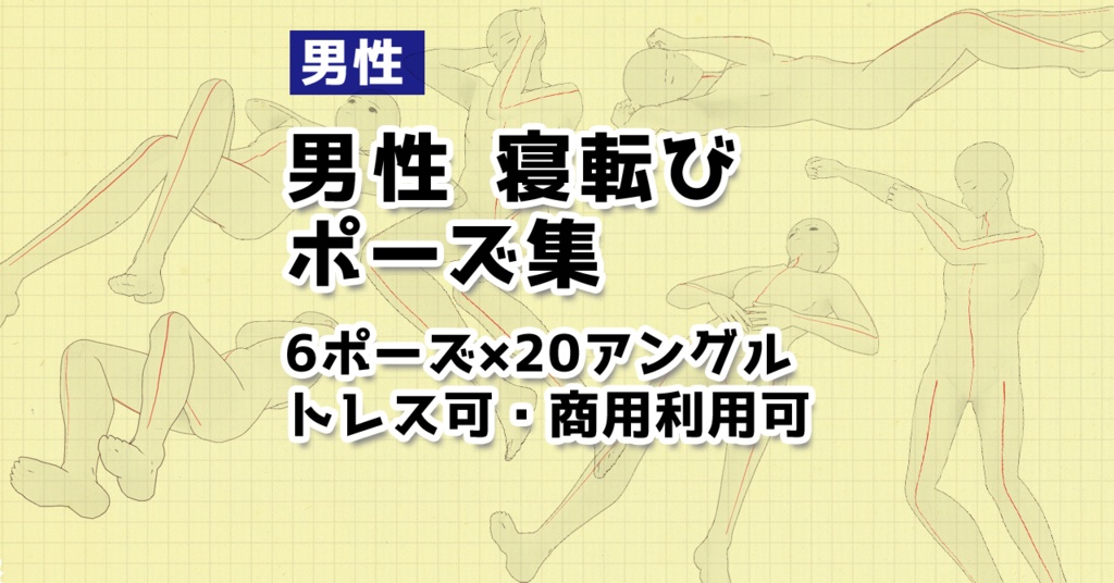 【トレス素材】男性寝転びポーズ集