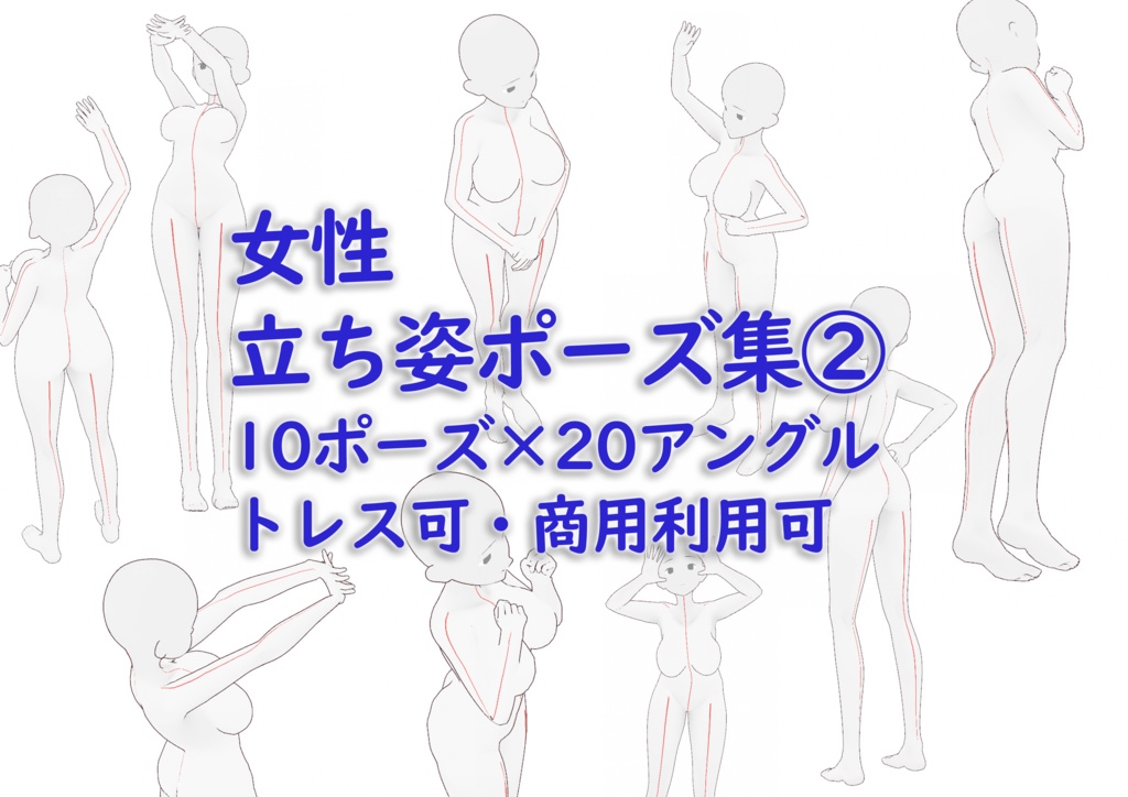 トレス素材 女性立ち姿ポーズ集２ 商用可能 Illust Pose Booth