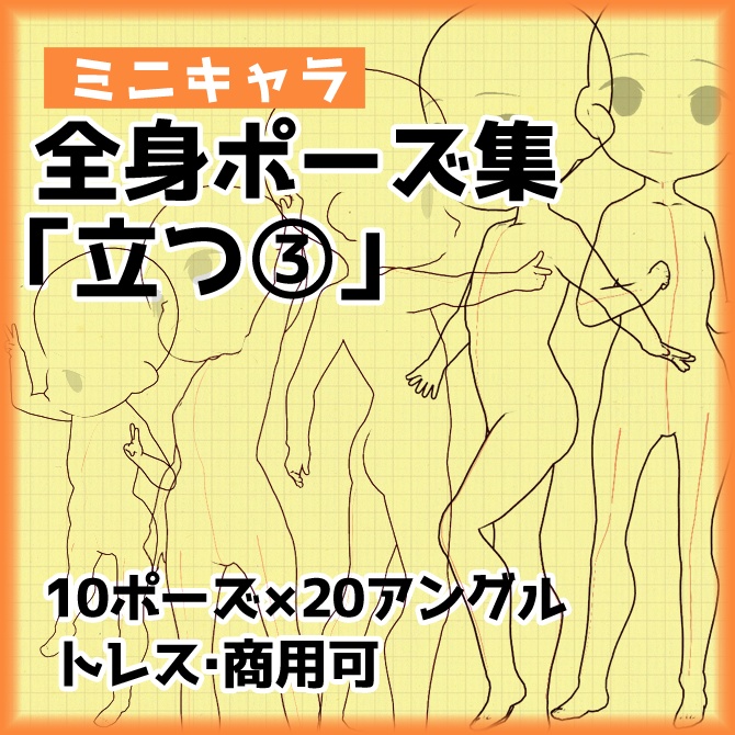 【トレス素材】3.5頭身ミニキャラクター立ち絵ポーズ集３