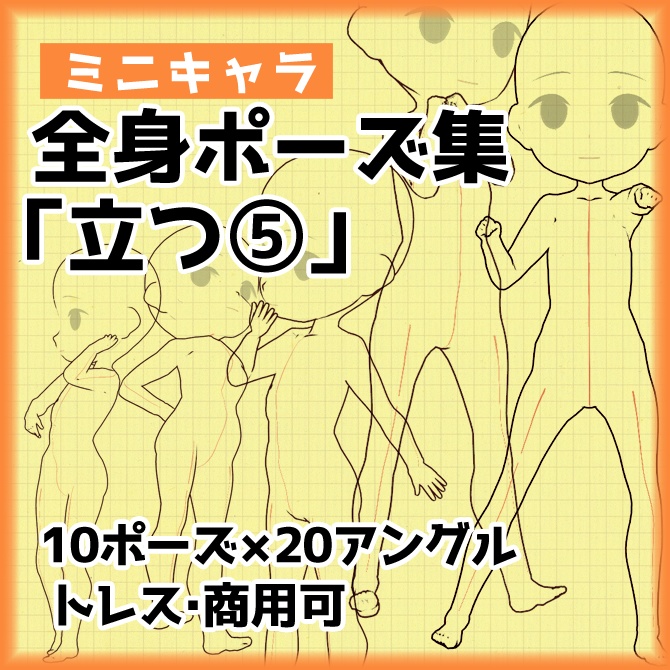 トレス素材 3 5頭身ミニキャラクター立ち絵ポーズ集５ 商用可 Illust Pose Booth