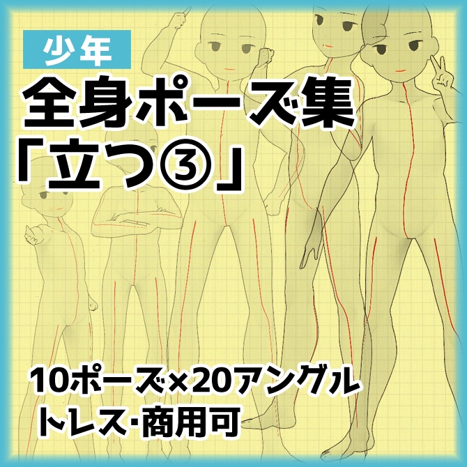 少年５頭身立ち姿ポーズ集３【商用可】【トレス素材】