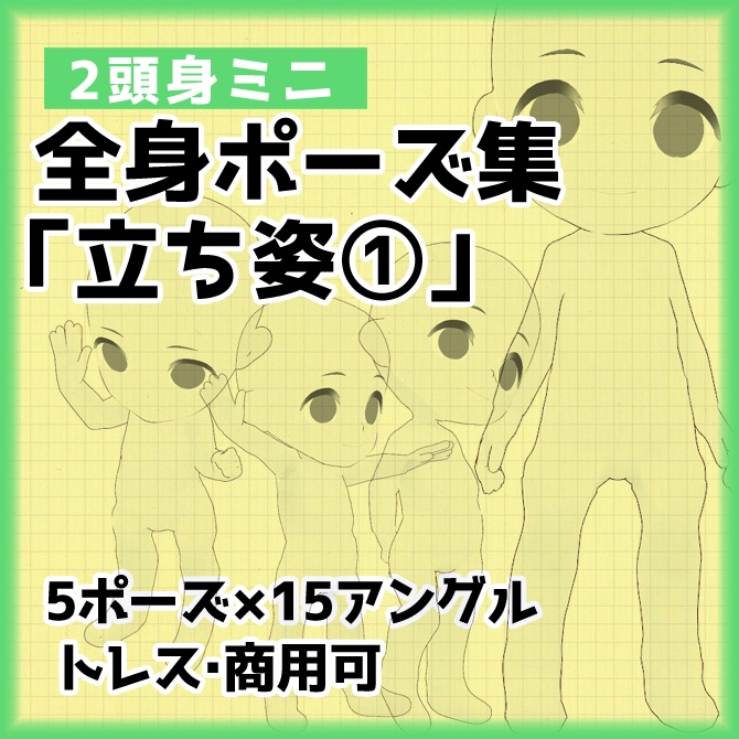 【トレス素材】２頭身立ち絵ポーズ集