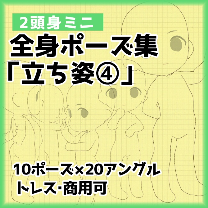 【トレス素材】２頭身ミニキャラクター立ち絵ポーズ集４【商用利用可】