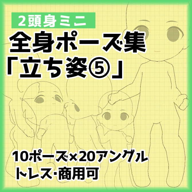 【トレス素材】２頭身ミニキャラクター立ち絵ポーズ集５【商用利用可】