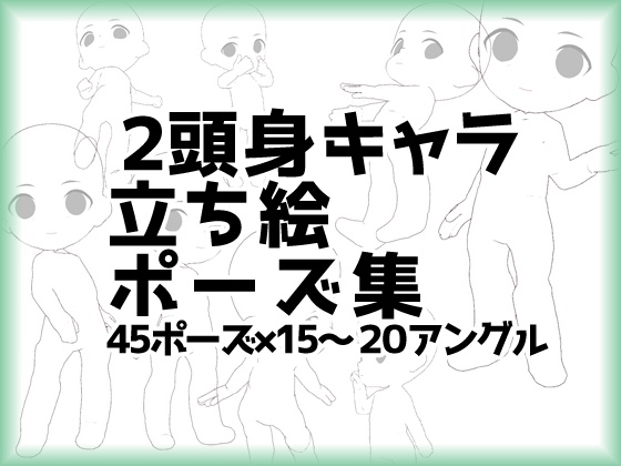 ミニキャラ２頭身立ち絵ポーズ集４５【トレス素材】