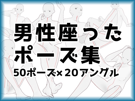 【トレス素材】男性座ったポーズ集【５０ポーズ】