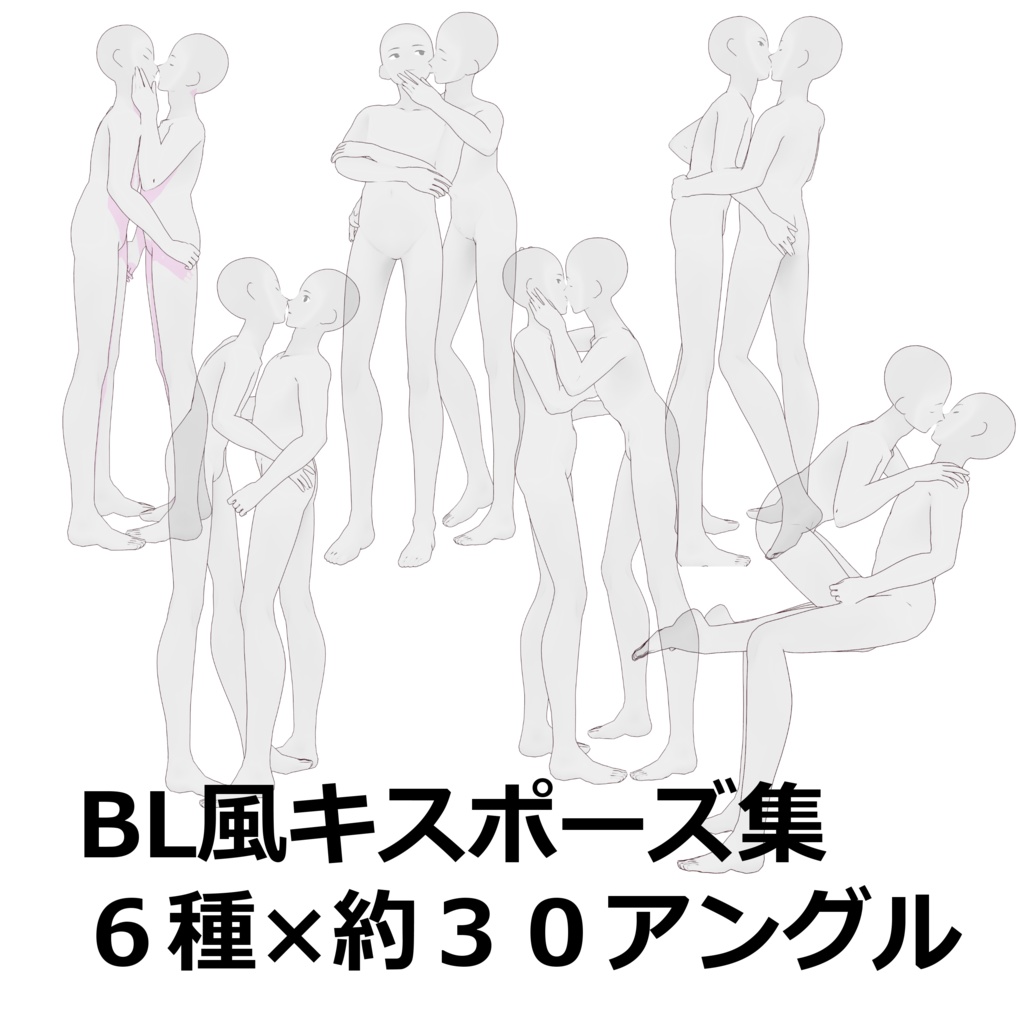 【トレス素材】BL風キスポーズ集【商用可】