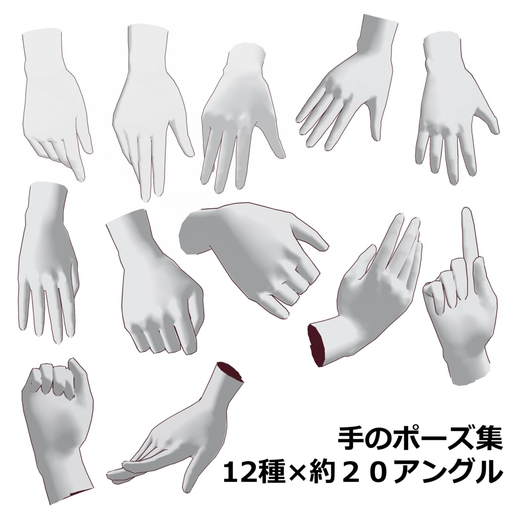 【トレスフリー素材】手のポーズ集
