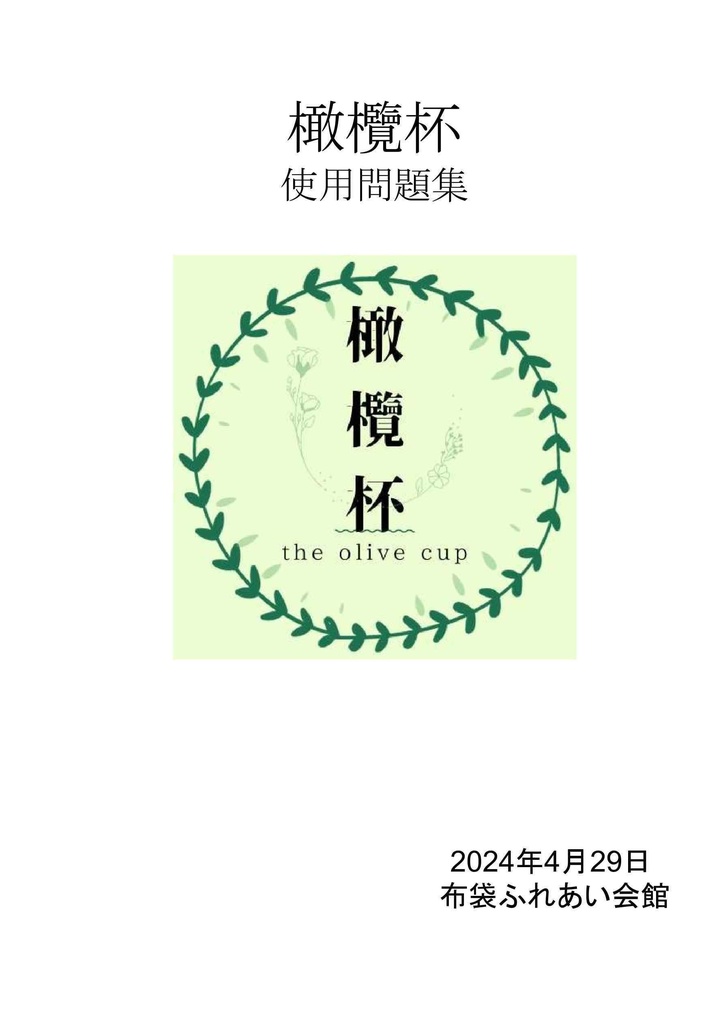 橄欖杯公式問題集