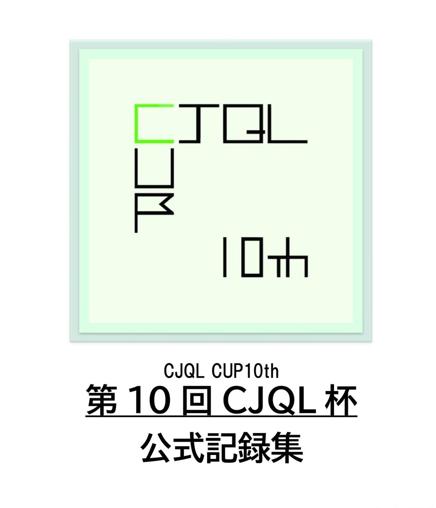第10回CJQL杯公式記録集