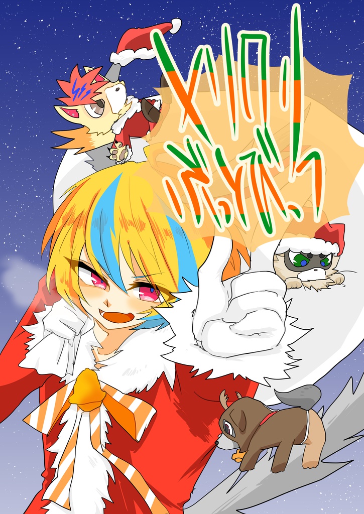 メリクリぶっとびっつ