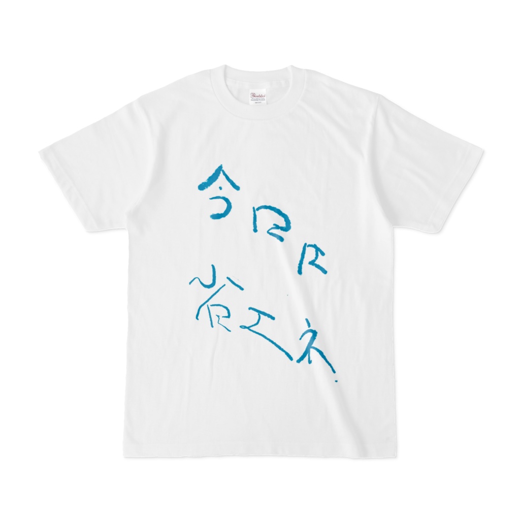 意思表示Tシャツ(省エネ)