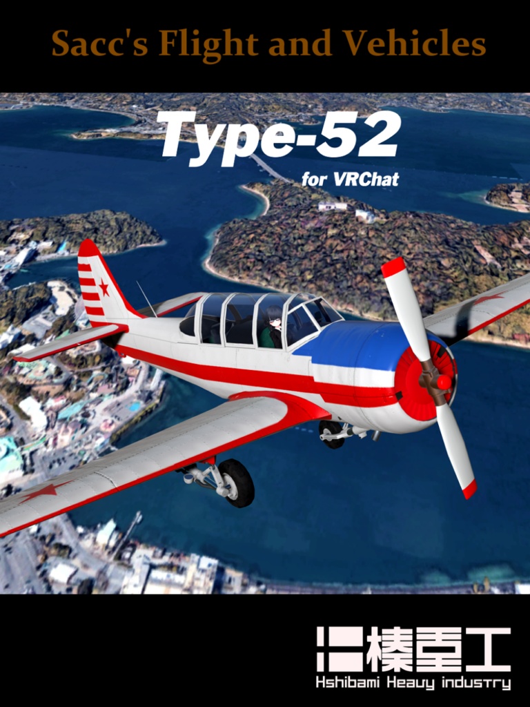 [VRChat想定モデル]Type-52 初等練習機 [Sacc1.7対応]