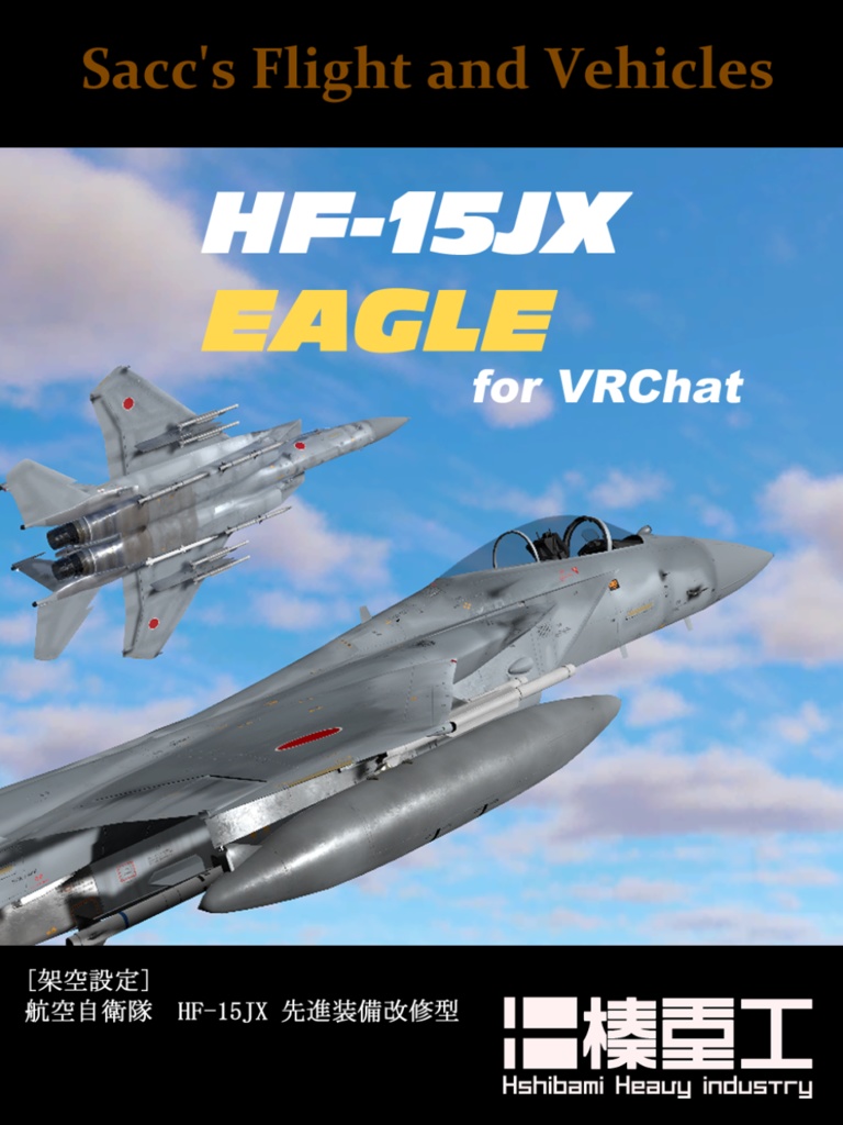 [VRChat想定モデル]HF-15JX （航空自衛隊F-15イーグル先進装備改修型） [Sacc1.7対応]