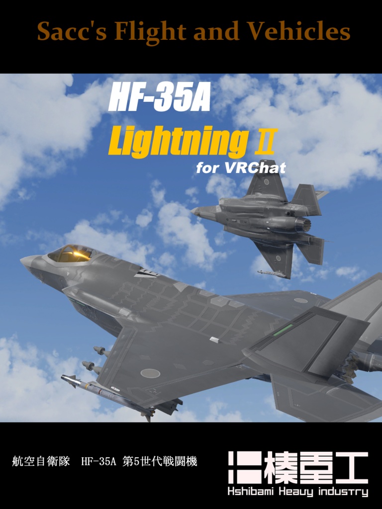 販売開始セール中！[VRChat想定モデル]HF-35A （航空自衛隊第五世代戦闘機） [Sacc1.8および1.81対応]
