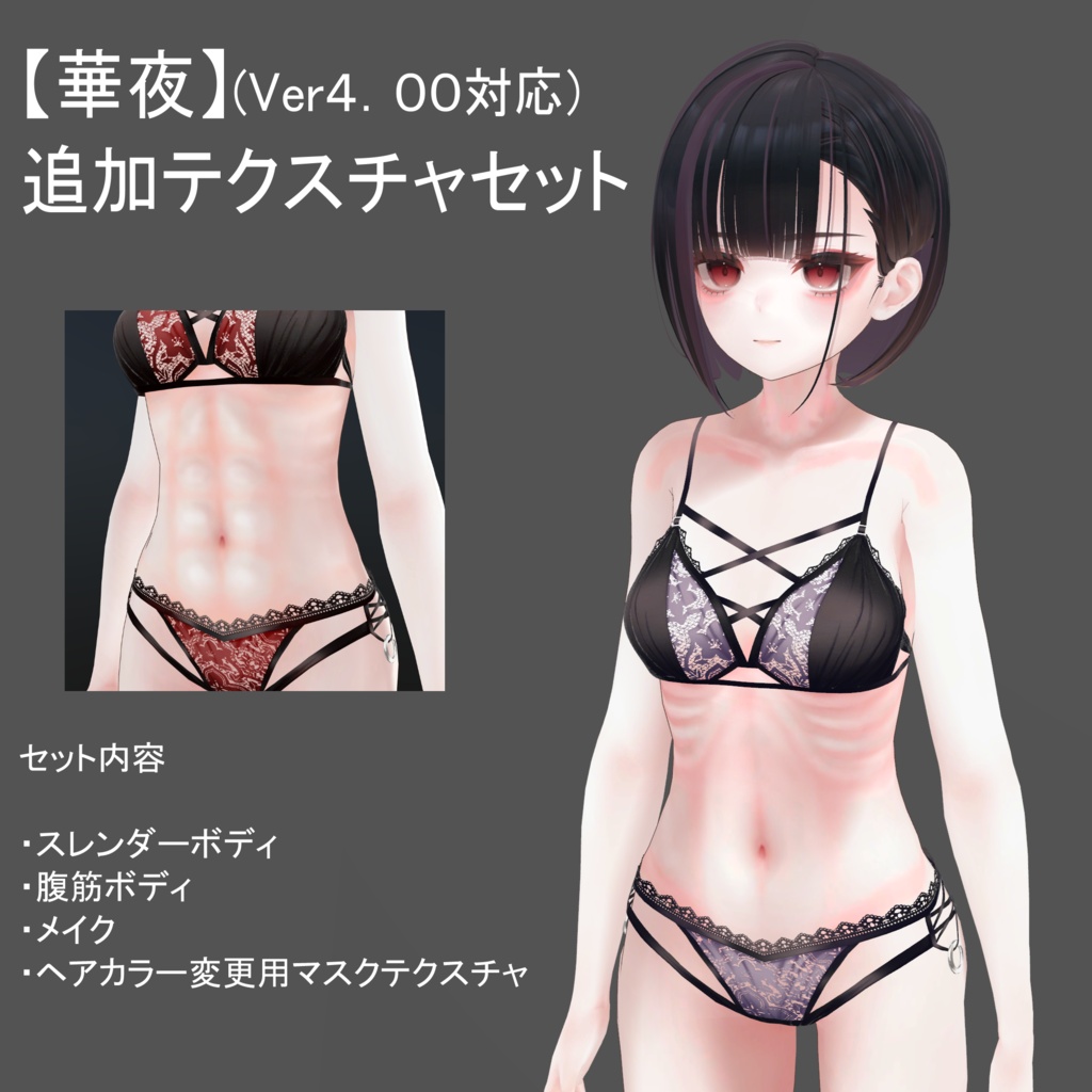 セール中！￥400→￥300「華夜ver4.0」対応　ボディとメイクの追加テクスチャセット