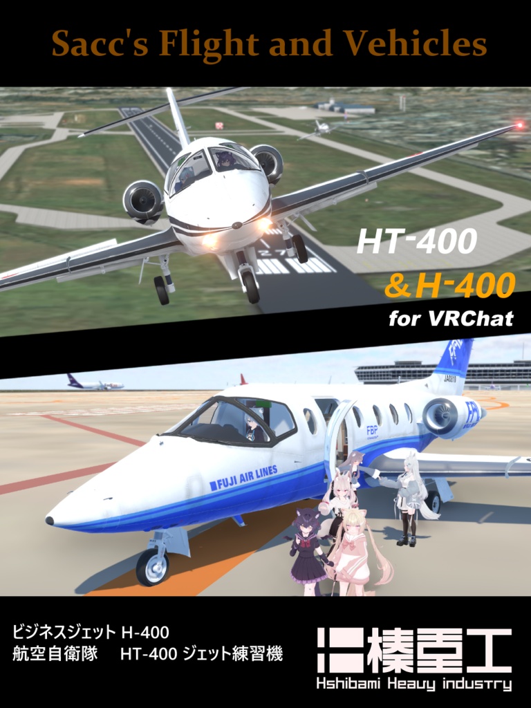 発売記念セール中！¥3000→¥2500　8/31まで　[VRChat想定モデル] H-400/HT-400 （ビジネスジェット/航空自衛隊練習機） [Sacc1.8および1.81対応]