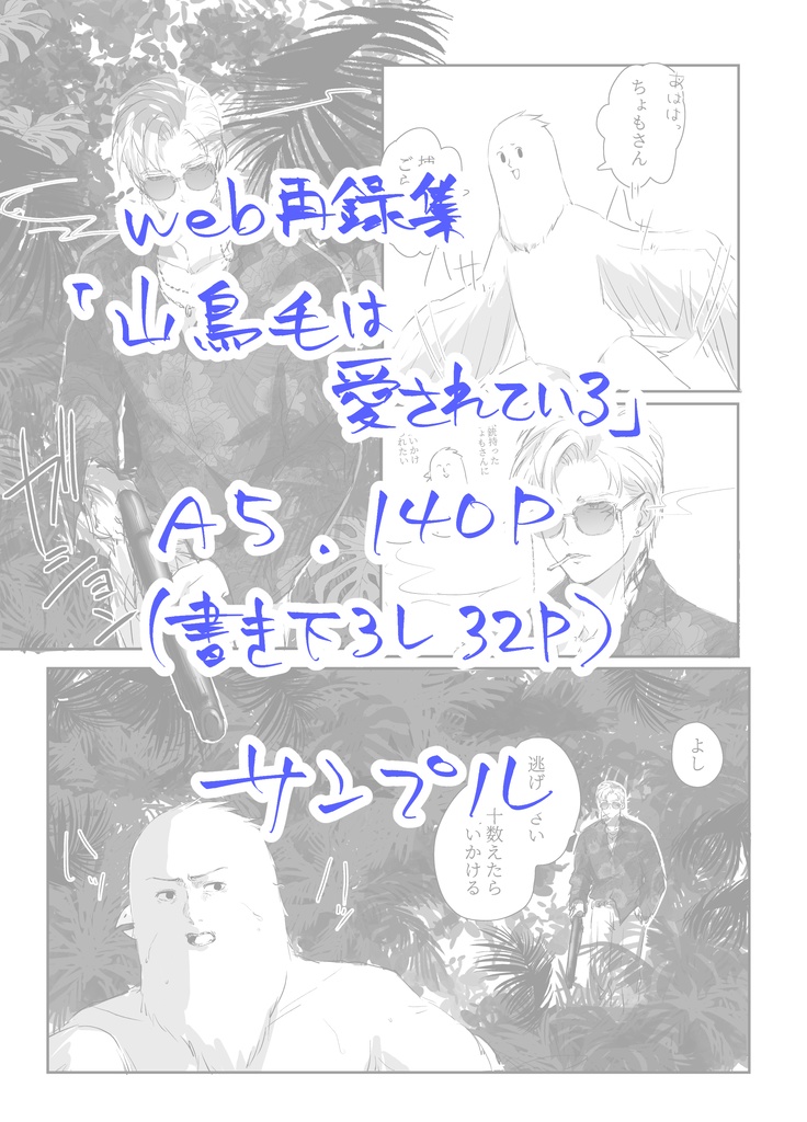 web再録集『山鳥毛は愛されている』